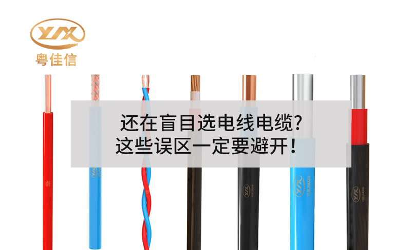 還在盲目選電線電纜?這些誤區(qū)一定要避開！